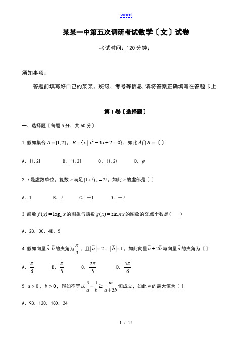 云南省玉溪一中2019届高三下学期第五次调研考试数学(文)试题
