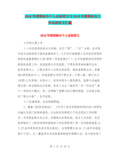 2018年度招标办个人总结范文与2018年度招标办工作总结范文汇编