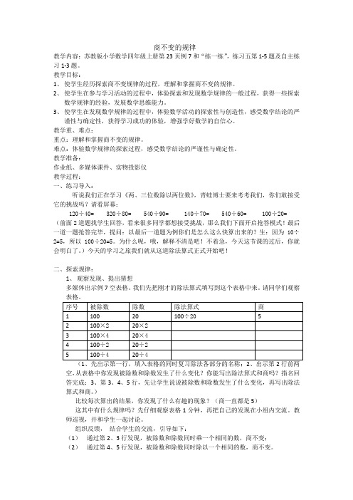 苏教版小学数学四年级上册《二、两、三位数除以两位数：11、商不变的规律》赛课教案_2