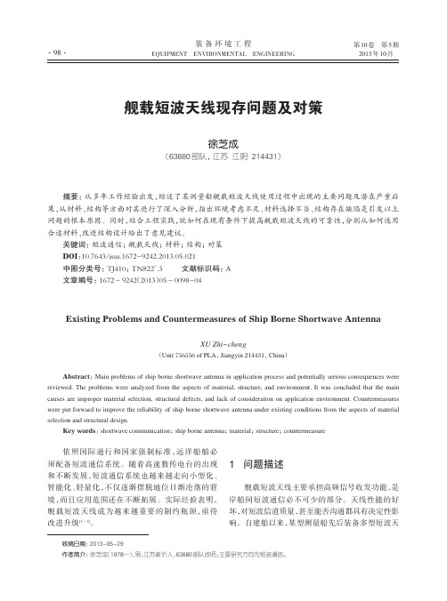 舰载短波天线现存问题及对策-装备环境工程