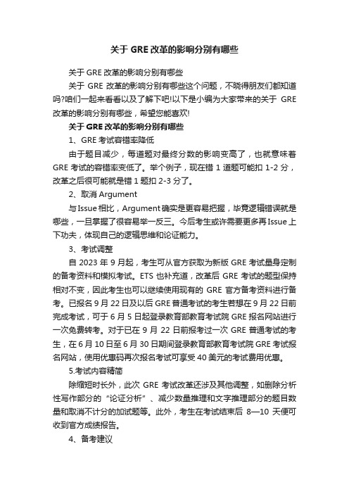 关于GRE改革的影响分别有哪些