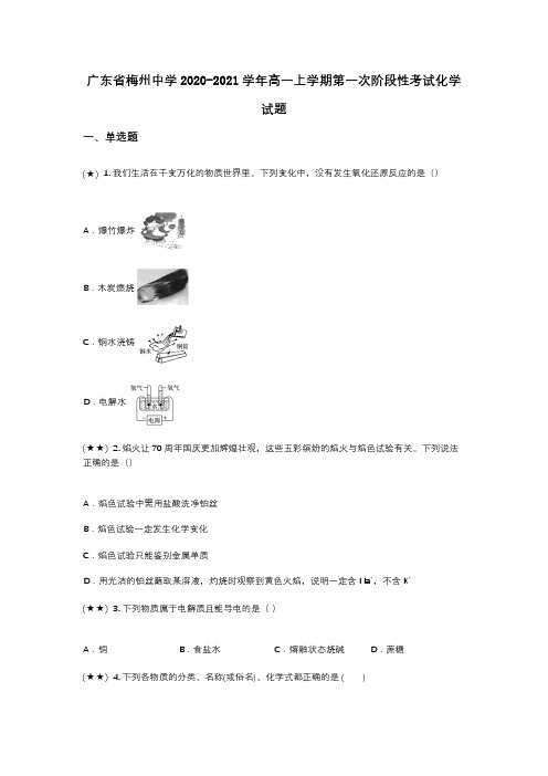广东省梅州中学2020-2021学年高一上学期第一次阶段性考试化学试题(wd无答案)