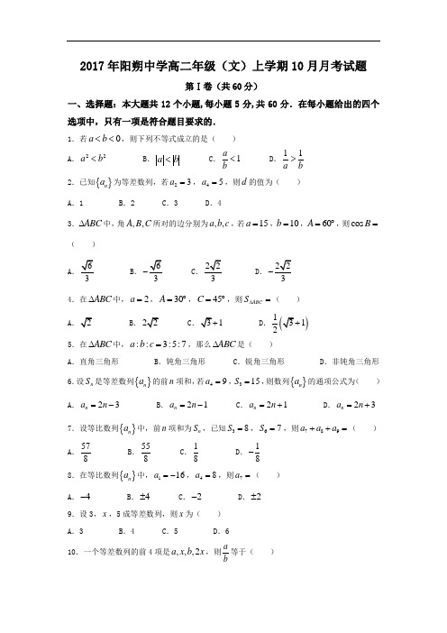 广西桂林阳朔中学2017-2018学年高二上学期10月月考数