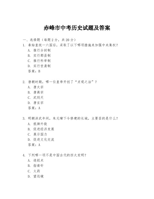 赤峰市中考历史试题及答案
