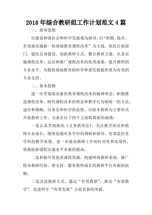 2018年综合教研组工作计划范文4篇