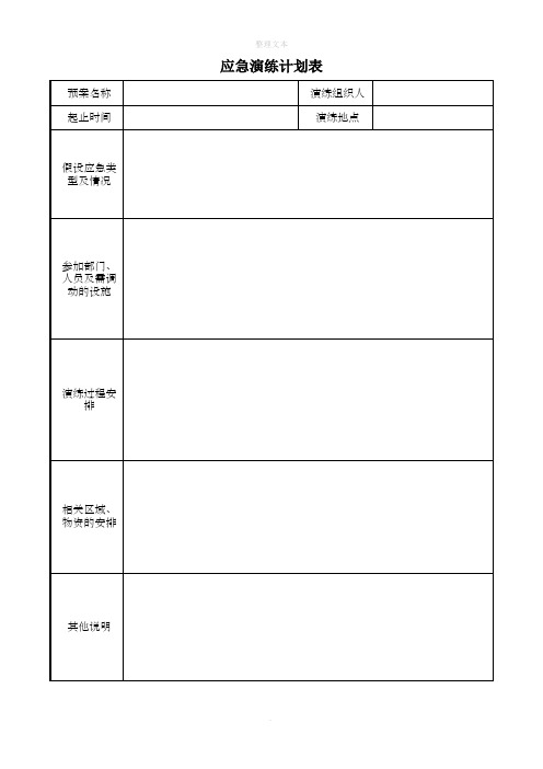 应急演练计划表及记录表