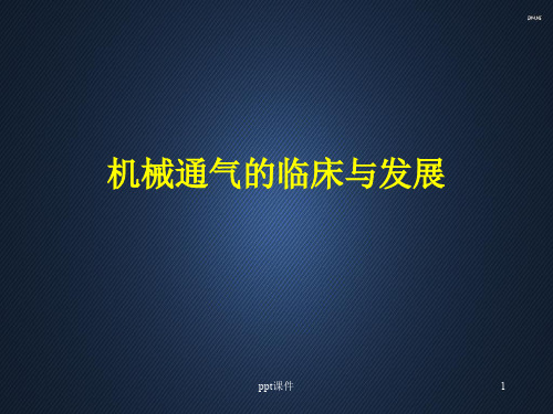 机械通气的临床与发展  ppt课件