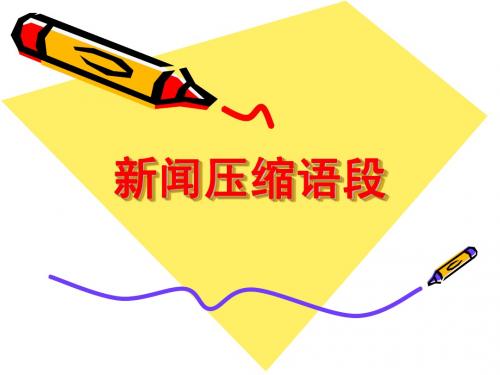 新闻压缩语段