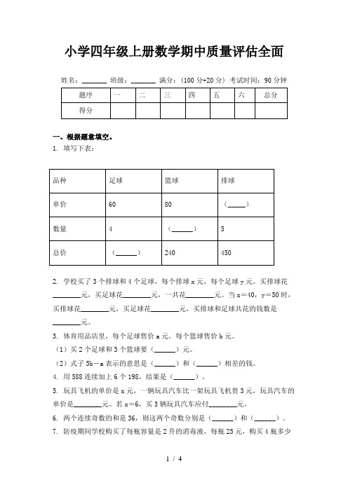 小学四年级上册数学期中质量评估全面