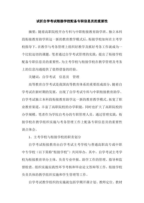 试析自学考试衔接学校配备专职信息员的重要性
