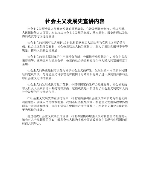 社会主义发展史宣讲内容