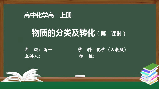 高一化学(人教版)《物质分类及转化(第二课时)》【教案匹配版】最新国家级中小学精品课程
