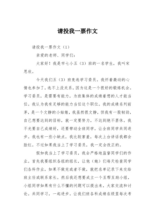 小学五年级作文：请投我一票作文