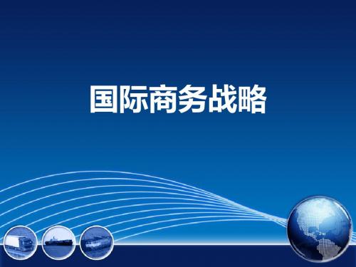国际商务第四篇  战略