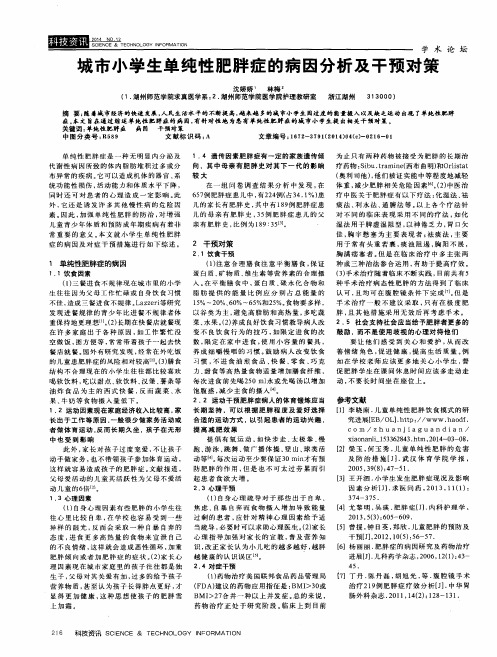 城市小学生单纯性肥胖症的病因分析及干预对策