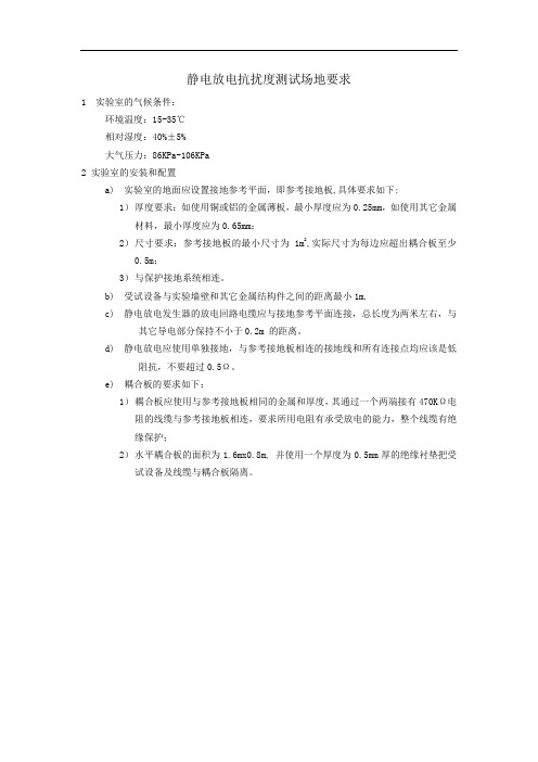 静电放电抗扰度测试场地要求