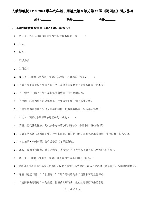 人教部编版2019-2020学年九年级下册语文第3单元第12课《词四首》同步练习