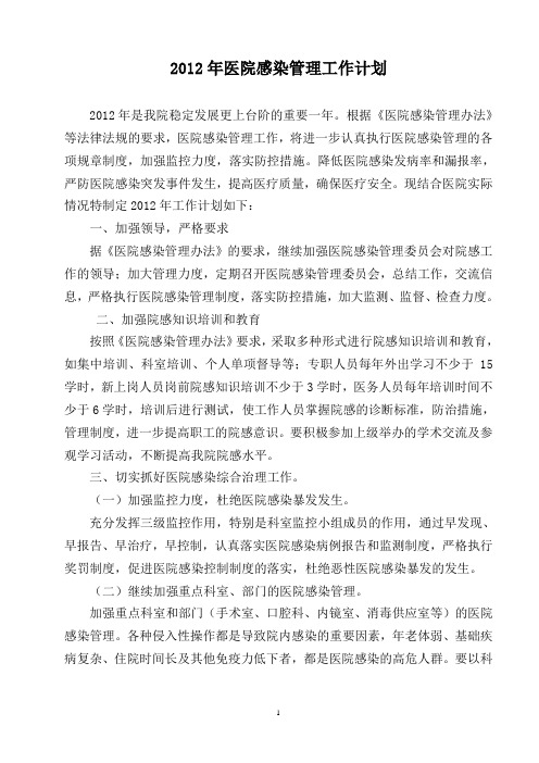 2012年院感科工作计划