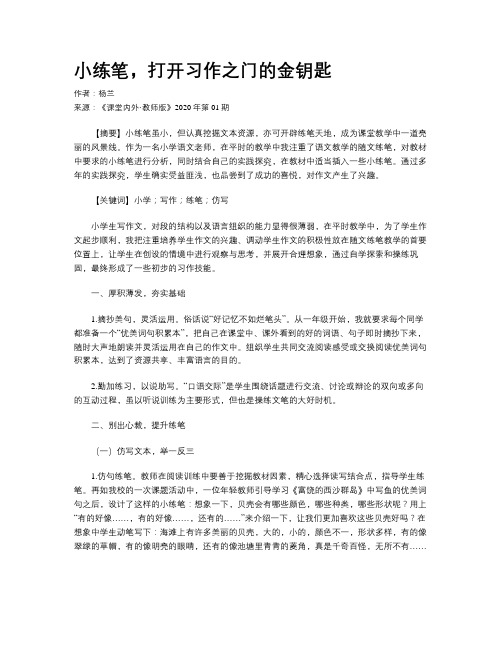 小练笔,打开习作之门的金钥匙