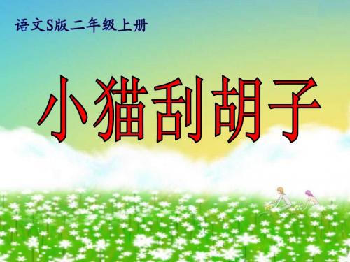 s版小学语文《小猫刮胡子》课件