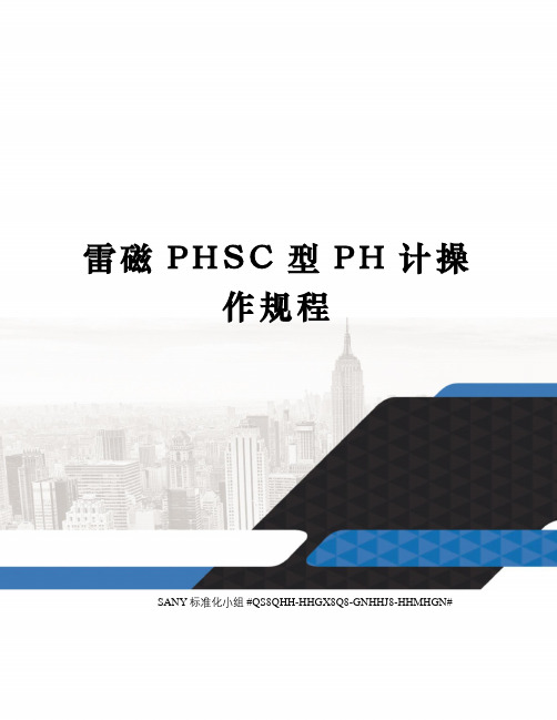 雷磁PHSC型PH计操作规程精修订