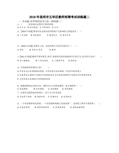 2016年昆明市五华区教师招聘考试训练题二