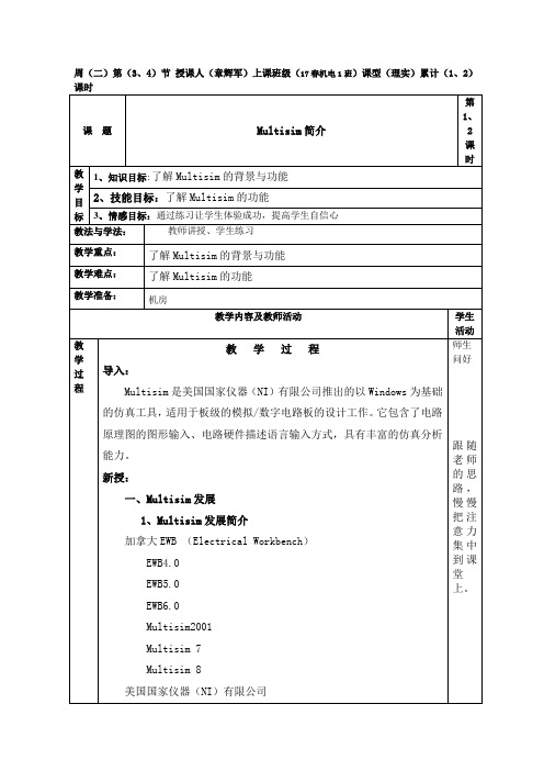 Multisim简介(累计第1、2课时)