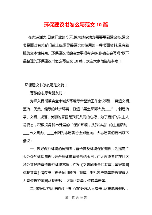 环保建议书怎么写范文10篇