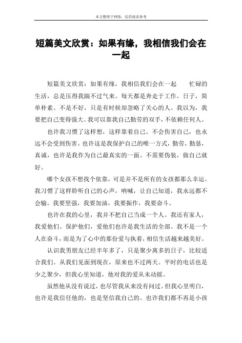 短篇美文欣赏：如果有缘,我相信我们会在一起