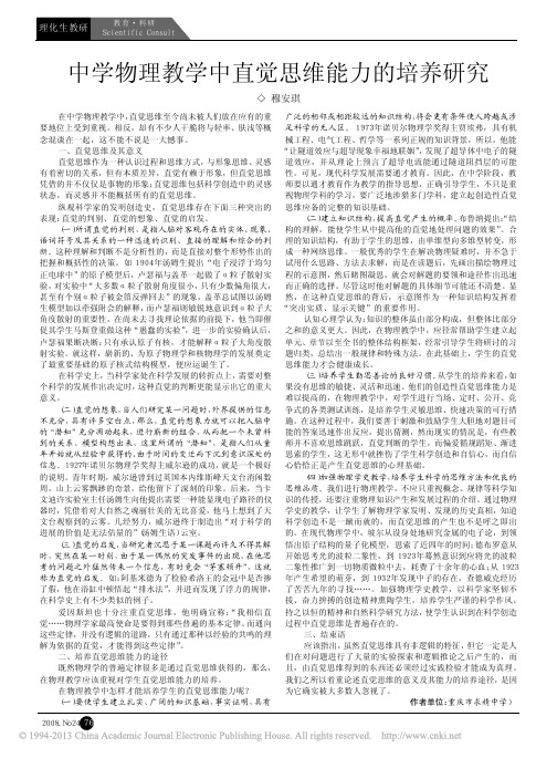 中学物理教学中直觉思维能力的培养研究_穆安琪