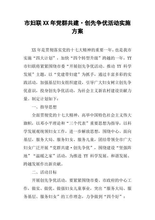 市妇联XX年党群共建·创先争优活动实施方案
