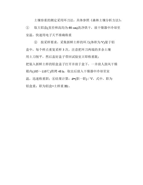 土壤容重的测定采用环刀法