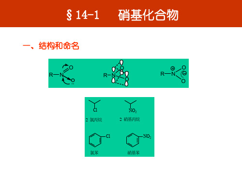 第十四章含氮有机化合物000001