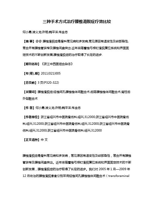 三种手术方式治疗腰椎滑脱症疗效比较