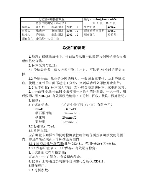 总蛋白的测定
