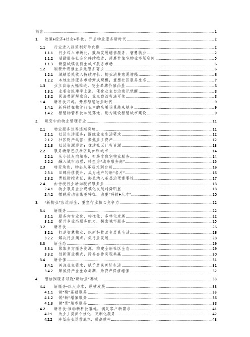 2021中国新物业服务发展白皮书