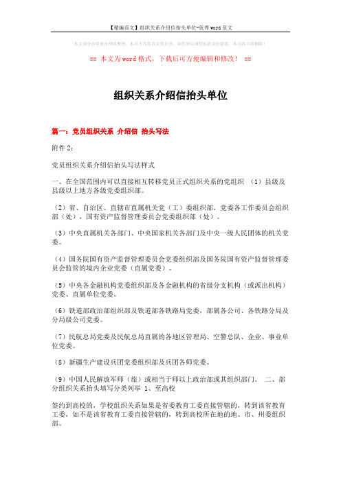 【精编范文】组织关系介绍信抬头单位-优秀word范文 (7页)