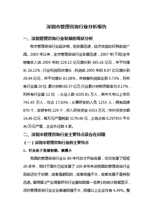 深圳市管理咨询行业分析报告