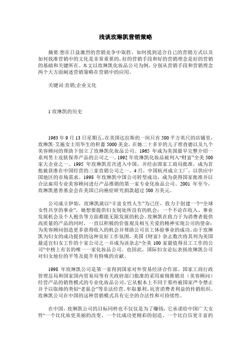 浅谈玫琳凯营销策略