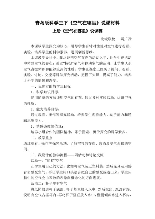 青岛版科学三下《空气在哪里》说课材料
