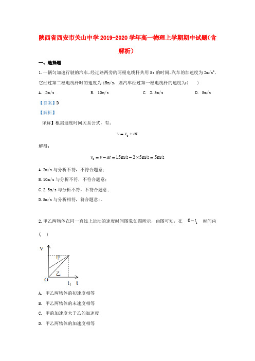 陕西省西安市关山中学2019_2020学年高一物理上学期中试题含解析