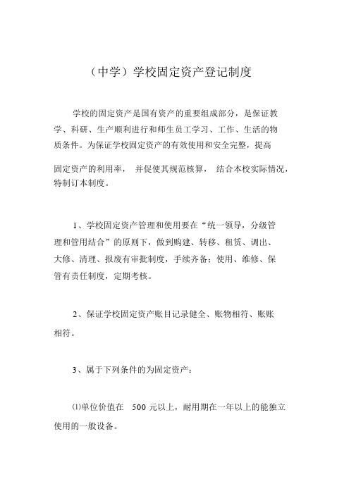 (中学)学校固定资产登记制度