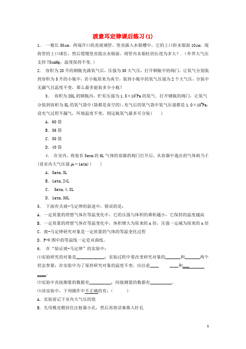 江苏省启东市高考物理总复习 气体、实验定律与理想气体状态方程 玻意耳定律课后练习(1)