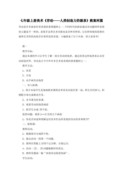 七年级上册美术《劳动──人类创造力的源泉》教案两篇