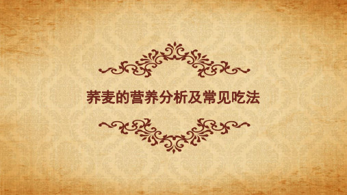 荞麦的营养分析及常见吃法