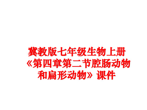 最新冀教版七年级生物上册《第四章第二节腔肠动物和扁形动物》课件