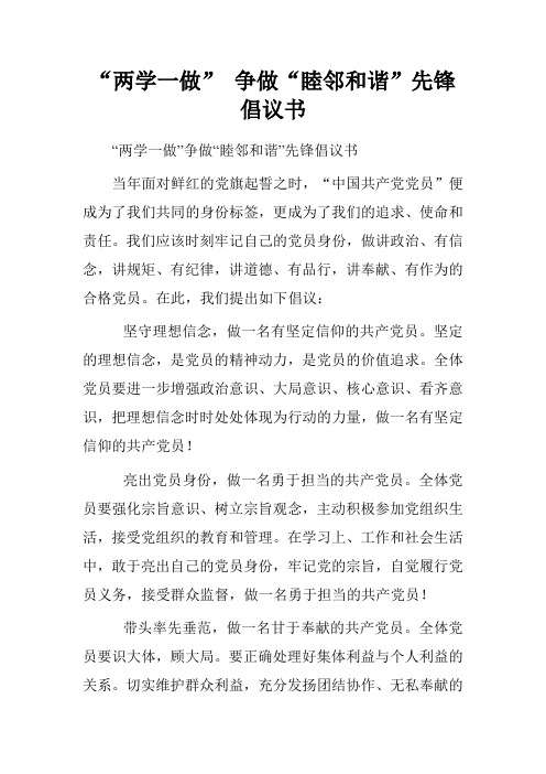 “两学一做” 争做“睦邻和谐”先锋倡议书