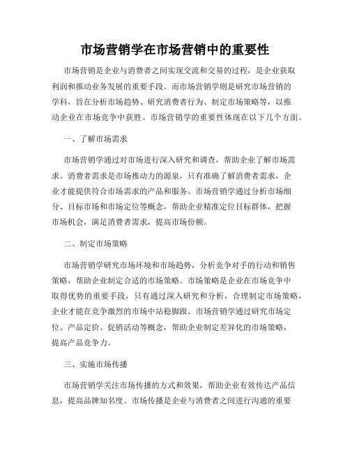 市场营销学在市场营销中的重要性
