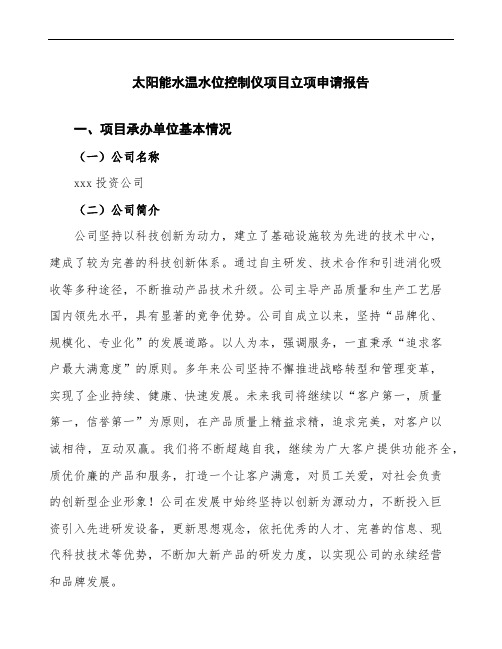 太阳能水温水位控制仪项目立项申请报告(投资方案分析)