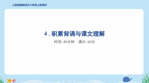 2024年部编版六年级上册语文期末专项复习4 .积累背诵与课文理解